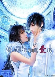 深情相拥:为爱向前冲/谢谢你如此爱我