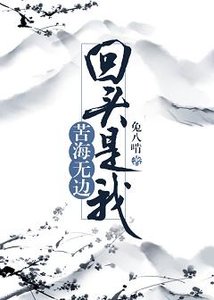 苦海无边,回头是我