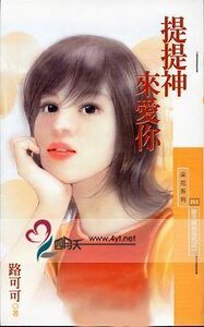 提提神来爱你(谢天谢地系列之一)