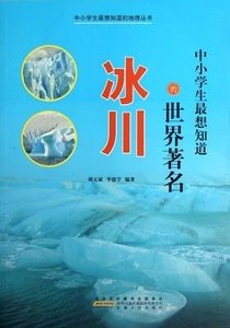 中小学生最想知道的世界著名冰川
