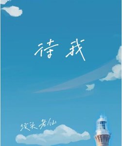 待我