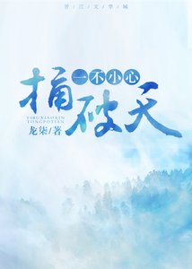 一不小心捅破天