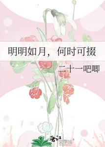 明明如月,何時可掇
