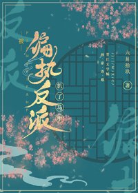 被偏执反派扒了马甲