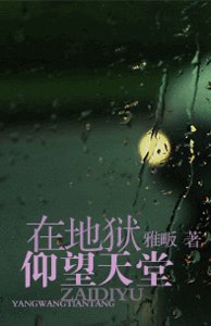 在地狱仰望天堂