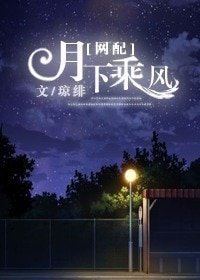 [网配]月下乘风