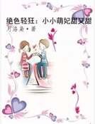 絕色輕狂：小小萌妃甜又甜