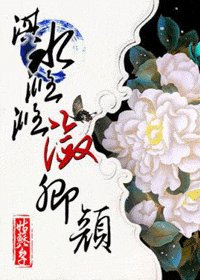 淇水滺滺潋卿颜