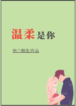 温柔是你