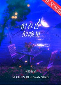 潮濕熱戀/似春日似晚星