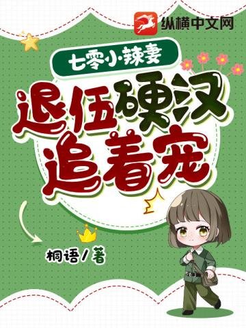 七零小辣妻，退伍硬漢追著寵